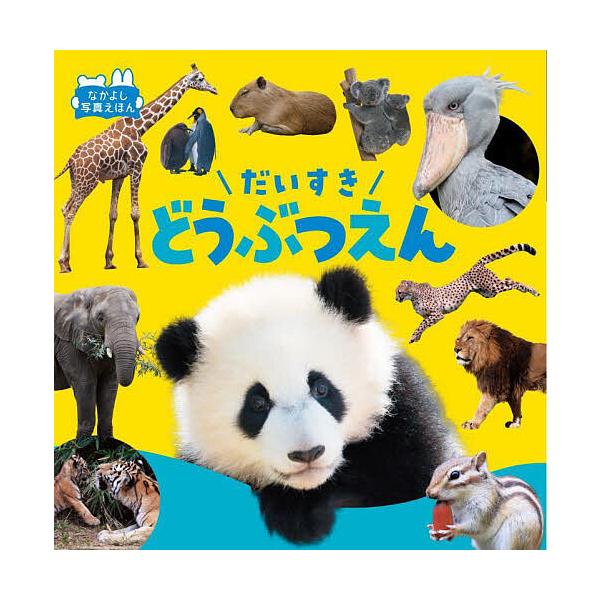 ※商品画像はイメージや仮デザインが含まれている場合があります。帯の有無など実際と異なる場合があります。写真:福田豊文出版社:永岡書店発売日:2025年08月シリーズ名等:なかよし写真えほんキーワード:だいすきどうぶつえん福田豊文 えほん 絵...
