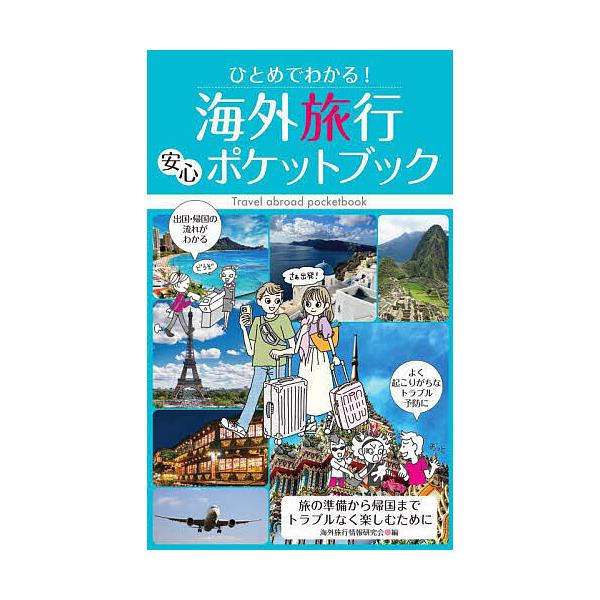 著:海外旅行情報研究会出版社:永岡書店発売日:2025年05月キーワード:ひとめでわかる！海外旅行安心ポケットブック海外旅行情報研究会 ひとめでわかるかいがいりよこうあんしんぽけつと ヒトメデワカルカイガイリヨコウアンシンポケツト かいがい...