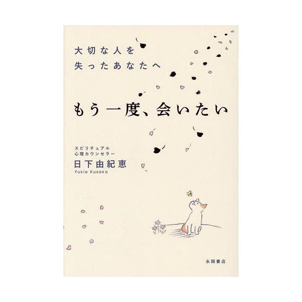 著:日下由紀恵出版社:永岡書店発売日:2025年07月キーワード:大切な人を失ったあなたへもう一度、会いたい日下由紀恵 たいせつなひとおうしなつたあなたえ タイセツナヒトオウシナツタアナタエ くさか ゆきえ クサカ ユキエ