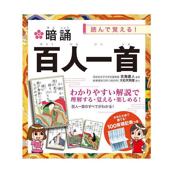 ※商品画像はイメージや仮デザインが含まれている場合があります。帯の有無など実際と異なる場合があります。監修:吉海直人出版社:永岡書店発売日:2025年10月キーワード:暗誦百人一首読んで覚える！吉海直人 あんしようひやくにんいつしゆよんでお...