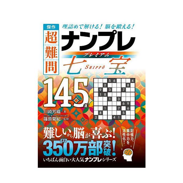 ※商品画像はイメージや仮デザインが含まれている場合があります。帯の有無など実際と異なる場合があります。著:川崎芳織　監修:篠原菊紀出版社:永岡書店発売日:2025年08月キーワード:傑作超難問ナンプレプレミアム七宝１４５選理詰めで解ける！脳...