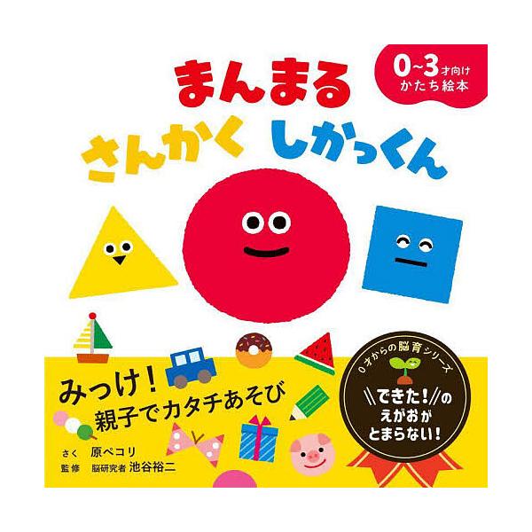 ※商品画像はイメージや仮デザインが含まれている場合があります。帯の有無など実際と異なる場合があります。さく:原ペコリ　監修:池谷裕二出版社:永岡書店発売日:2025年07月シリーズ名等:０才からの脳育シリーズキーワード:まんまるさんかくしか...