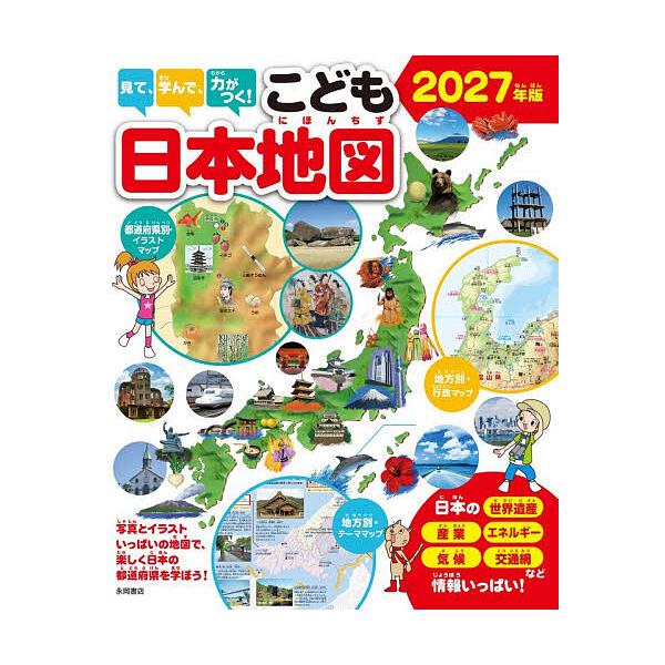 見て、学んで、力がつく!こども日本地図 写真とイラストいっぱいの地図で、楽しく日本の都道府県を学ぼう! 2027年版