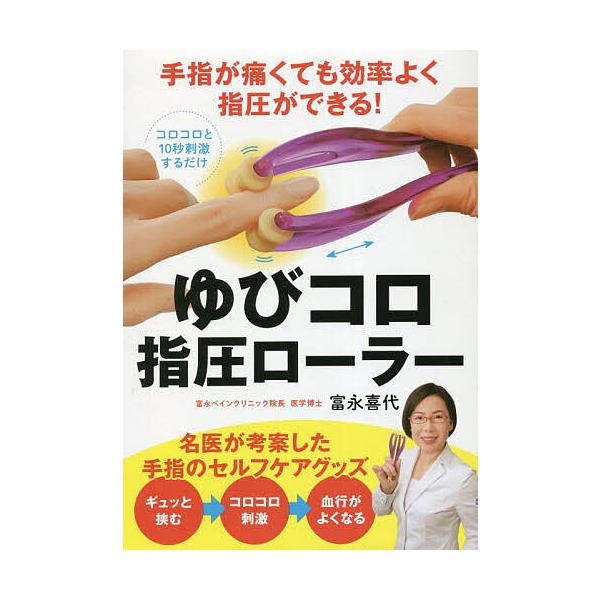 著:富永喜代出版社:永岡書店発売日:2023年01月キーワード:ゆびコロ指圧ローラー富永喜代 健康 ゆびころしあつろーらー ユビコロシアツローラー とみなが きよ トミナガ キヨ