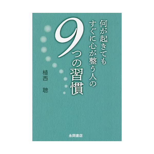 著:植西聰出版社:永岡書店発売日:2022年05月キーワード:何が起きてもすぐに心が整う人の９つの習慣植西聰 なにがおきてもすぐにこころが ナニガオキテモスグニココロガ うえにし あきら ウエニシ アキラ