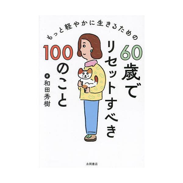 ※商品画像はイメージや仮デザインが含まれている場合があります。帯の有無など実際と異なる場合があります。著:和田秀樹出版社:永岡書店発売日:2025年02月キーワード:もっと軽やかに生きるための６０歳でリセットすべき１００のこと和田秀樹 もつ...