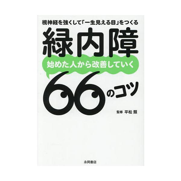 監修:平松類出版社:永岡書店発売日:2025年06月キーワード:緑内障始めた人から改善していく６６のコツ視神経を強くして「一生見える目」をつくる平松類 りよくないしようはじめたひとからかいぜんしていく リヨクナイシヨウハジメタヒトカラカイゼ...
