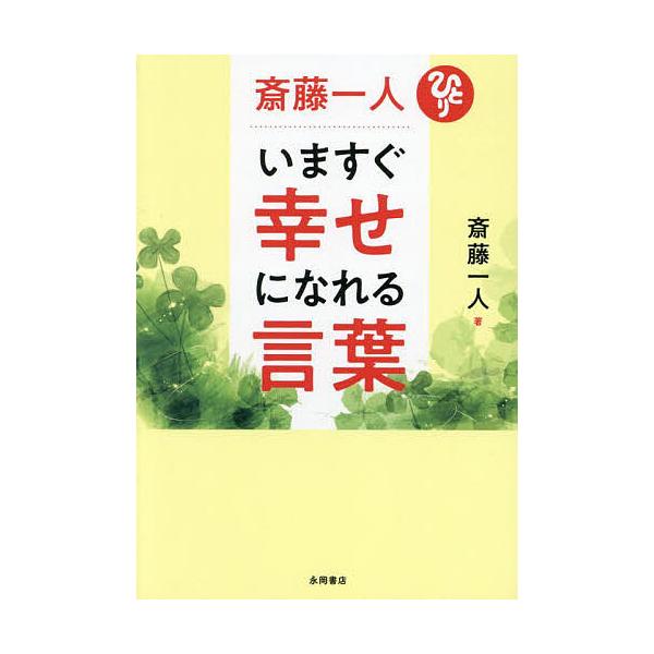 著:斎藤一人出版社:永岡書店発売日:2024年11月キーワード:斎藤一人いますぐ幸せになれる言葉斎藤一人 さいとうひとりいますぐしあわせになれる サイトウヒトリイマスグシアワセニナレル さいとう ひとり サイトウ ヒトリ