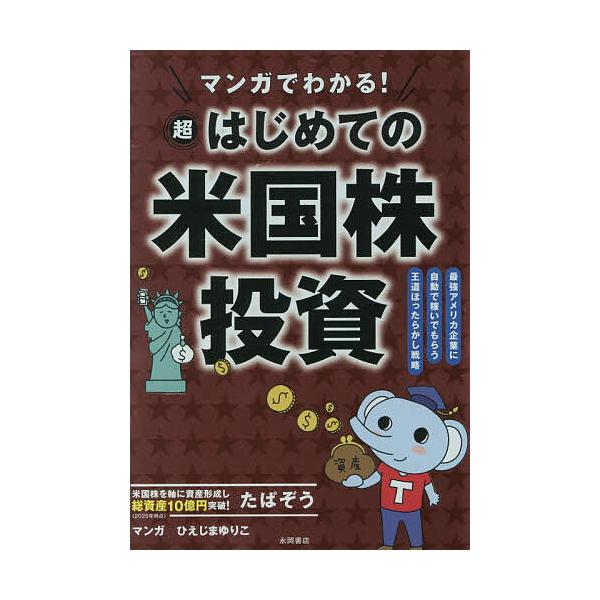 ※商品画像はイメージや仮デザインが含まれている場合があります。帯の有無など実際と異なる場合があります。著:たぱぞう　マンガ:ひえじまゆりこ出版社:永岡書店発売日:2025年12月キーワード:マンガでわかる！超はじめての米国株投資最強アメリカ...