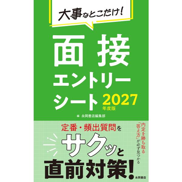 大事なとこだけ!面接エントリーシート 2027年度版