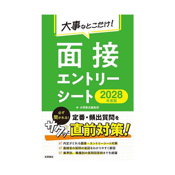 大事なとこだけ!面接エントリーシート 2028年度版