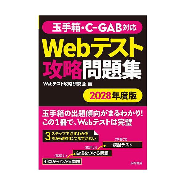 Webテスト攻略問題集 2028年度版/Webテスト攻略研究会