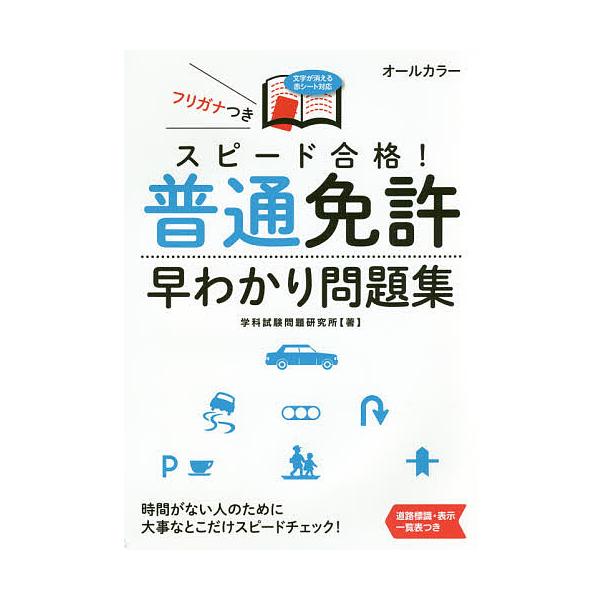 ※商品画像はイメージや仮デザインが含まれている場合があります。帯の有無など実際と異なる場合があります。著:学科試験問題研究所出版社:永岡書店発売日:2016年02月キーワード:スピード合格！普通免許早わかり問題集学科試験問題研究所 すぴーど...