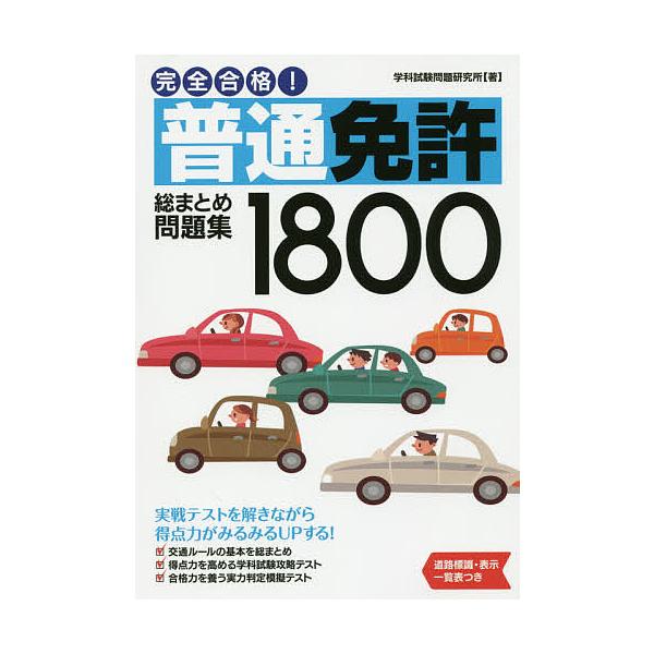 ※商品画像はイメージや仮デザインが含まれている場合があります。帯の有無など実際と異なる場合があります。著:学科試験問題研究所出版社:永岡書店発売日:2016年02月キーワード:完全合格！普通免許総まとめ問題集１８００学科試験問題研究所 かん...