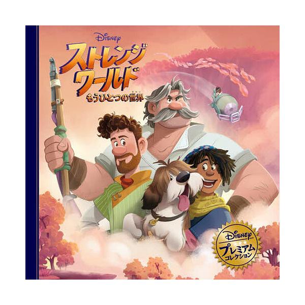 出版社:うさぎ出版発売日:2022年11月シリーズ名等:ディズニー・プレミアム・コレクションキーワード:ストレンジ・ワールド／もうひとつの世界 プレゼント ギフト 誕生日 子供 クリスマス 子ども こども すとれんじわーるどもうひとつのせか...