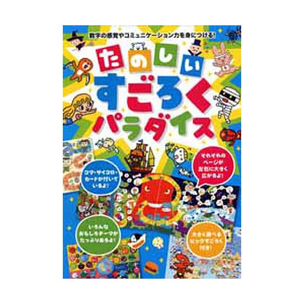※商品画像はイメージや仮デザインが含まれている場合があります。帯の有無など実際と異なる場合があります。作:たかいよしかず　作:・画柏原晃夫　作:・画村田桃香出版社:永岡書店発売日:2010年キーワード:たのしいすごろくパラダイス数字の感覚や...