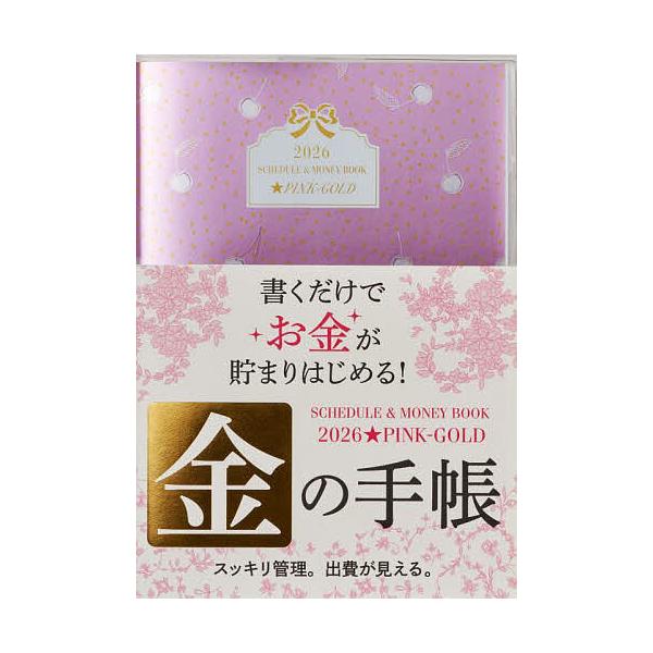 出版社:永岡書店発売日:2025年09月シリーズ名等:２０２６年版キーワード:Schedule＆MoneyBook★P すけじゆーるまねーぶつくぴんくごーるど２０２６ スケジユールマネーブツクピンクゴールド２０２６