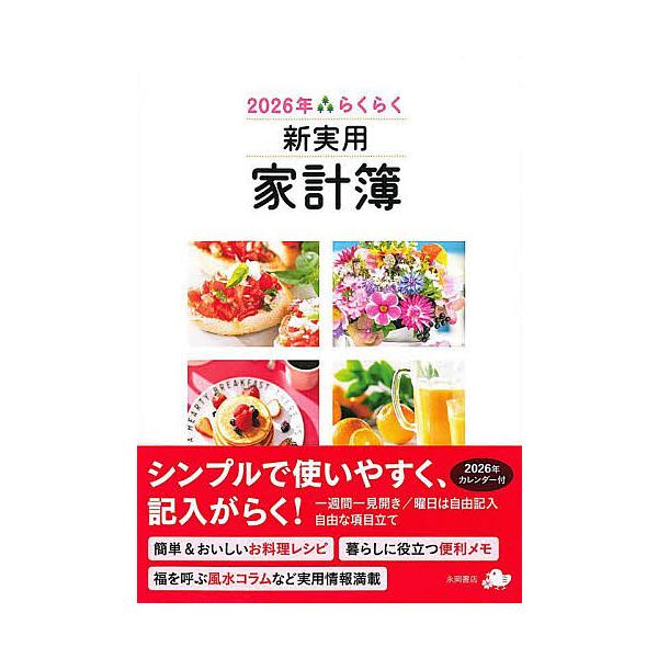 出版社:永岡書店発売日:2025年09月シリーズ名等:２０２６年版キーワード:らくらく新実用家計簿 らくらくしんじつようかけいぼ２０２６ ラクラクシンジツヨウカケイボ２０２６