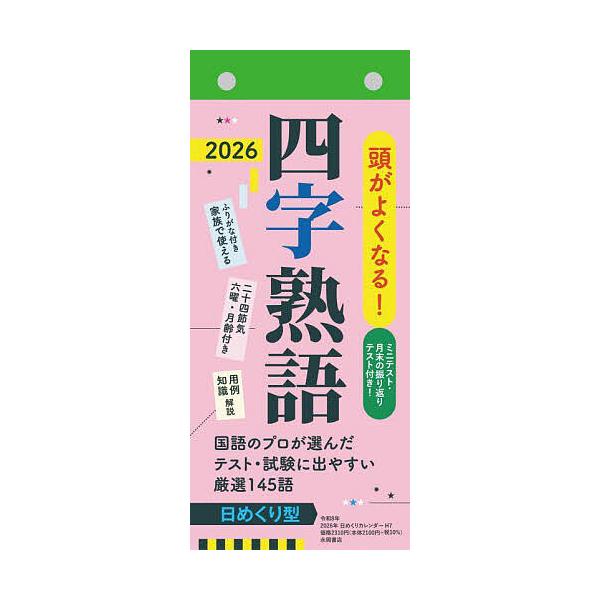 出版社:永岡書店発売日:2025年09月シリーズ名等:２０２６年版キーワード:H７日めくりカレンダー四字熟語 Ｈ７ひめくりかれんだーよじじゆくご２０２６ Ｈ７ヒメクリカレンダーヨジジユクゴ２０２６