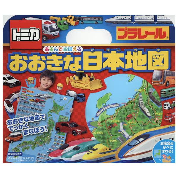 ※商品画像はイメージや仮デザインが含まれている場合があります。帯の有無など実際と異なる場合があります。出版社:永岡書店発売日:2015年キーワード:トミカ・プラレールあそんでおぼえるおおきな日本地図 プレゼント ギフト 誕生日 子供 クリス...