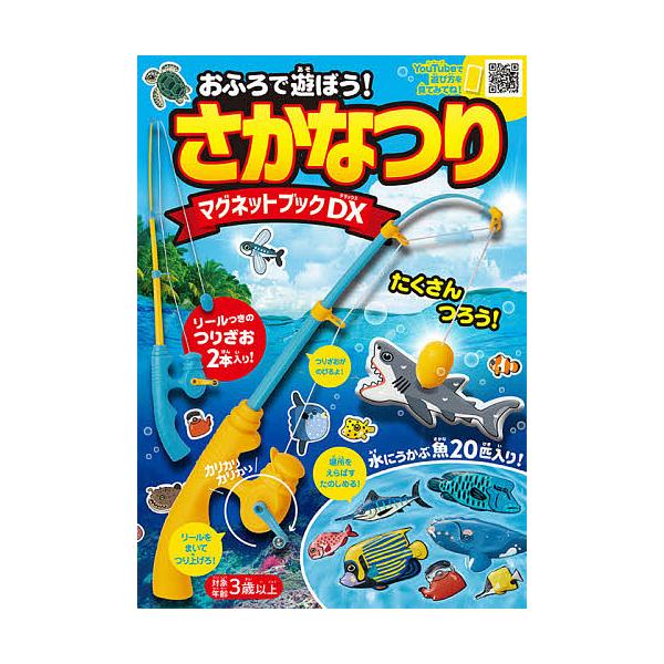 ※商品画像はイメージや仮デザインが含まれている場合があります。帯の有無など実際と異なる場合があります。出版社:永岡書店発売日:2020年11月キーワード:おふろで遊ぼう！さかなつりマグネットブッ えほん 絵本 プレゼント ギフト 誕生日 子...