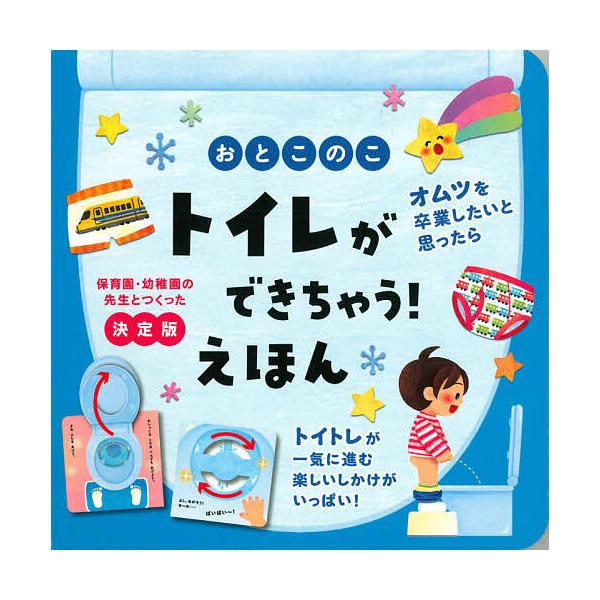 ※商品画像はイメージや仮デザインが含まれている場合があります。帯の有無など実際と異なる場合があります。監修:大宮とき子　絵:尾田瑞季出版社:永岡書店発売日:2021年06月キーワード:おとこのこトイレができちゃう！えほん保育園・幼稚園の先生...