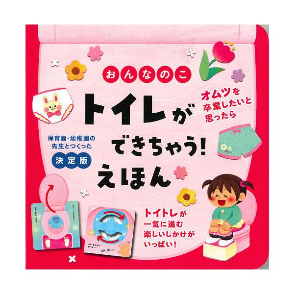 ※商品画像はイメージや仮デザインが含まれている場合があります。帯の有無など実際と異なる場合があります。監修:大宮とき子　絵:尾田瑞季出版社:永岡書店発売日:2021年06月キーワード:おんなのこトイレができちゃう！えほん保育園・幼稚園の先生...