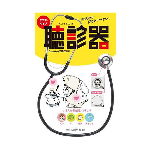 ※商品画像はイメージや仮デザインが含まれている場合があります。帯の有無など実際と異なる場合があります。出版社:永岡書店発売日:2023年06月キーワード:ダブルタイプ聴診器 プレゼント ギフト 誕生日 子供 クリスマス 子ども こども だぶ...