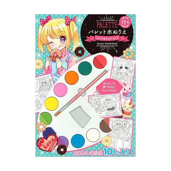 出版社:永岡書店発売日:2023年10月キーワード:パレット水ぬりえスイーツ☆ワンダーラン えほん 絵本 プレゼント ギフト 誕生日 子供 クリスマス 1歳 2歳 3歳 子ども こども ぱれつとみずぬりえすいーつわんだーらんど パレツトミズ...
