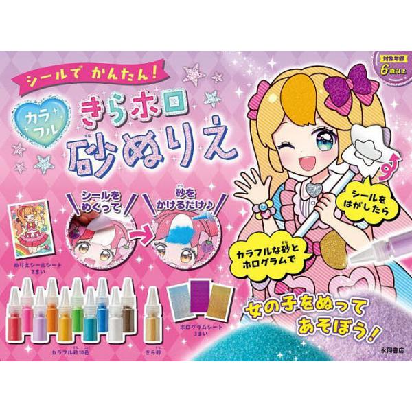 出版社:永岡書店発売日:2024年09月キーワード:シールでかんたん！カラフルきらホロ砂ぬり プレゼント ギフト 誕生日 子供 クリスマス 子ども こども しーるでかんたんからふるきらほろすなぬりえ シールデカンタンカラフルキラホロスナヌリエ