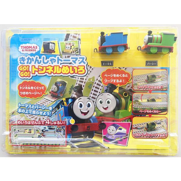 トーマス GO!GO!トンネルめいろ