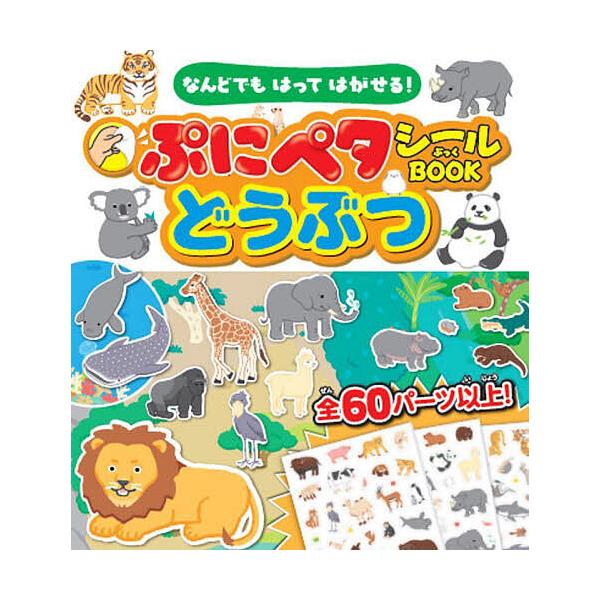 ※商品画像はイメージや仮デザインが含まれている場合があります。帯の有無など実際と異なる場合があります。出版社:永岡書店発売日:2025年キーワード:ぷにペタシールBOOKどうぶつなんどでもはってはがせる！ えほん 絵本 プレゼント ギフト ...