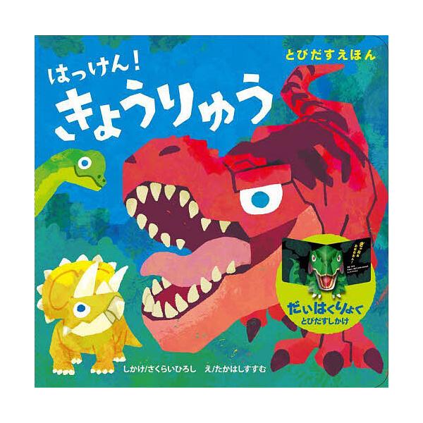 ※商品画像はイメージや仮デザインが含まれている場合があります。帯の有無など実際と異なる場合があります。え:さくらいひろししかけ高橋進出版社:永岡書店発売日:2025年10月シリーズ名等:とびだすえほんキーワード:はっけん！きょうりゅうさくら...