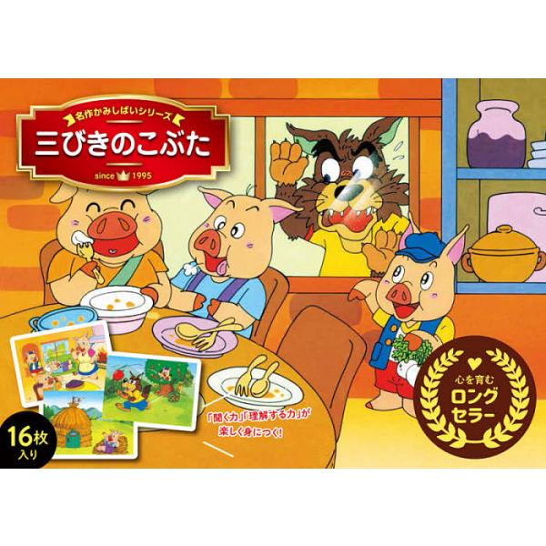 イラスト:佐藤守彦　文:中島千絵出版社:永岡書店発売日:2020年シリーズ名等:名作アニメかみしばいキーワード:三びきのこぶた佐藤守彦中島千絵 プレゼント ギフト 誕生日 子供 クリスマス 子ども こども さんびきのこぶた３びき／の／こぶた...