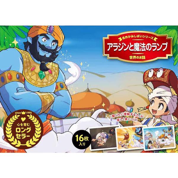 イラスト:野田チヒロ　文:コバヤシヒロミ出版社:永岡書店発売日:2023年シリーズ名等:名作アニメかみしばいキーワード:アラジンと魔法のランプ野田チヒロコバヤシヒロミ プレゼント ギフト 誕生日 子供 クリスマス 子ども こども あらじんと...