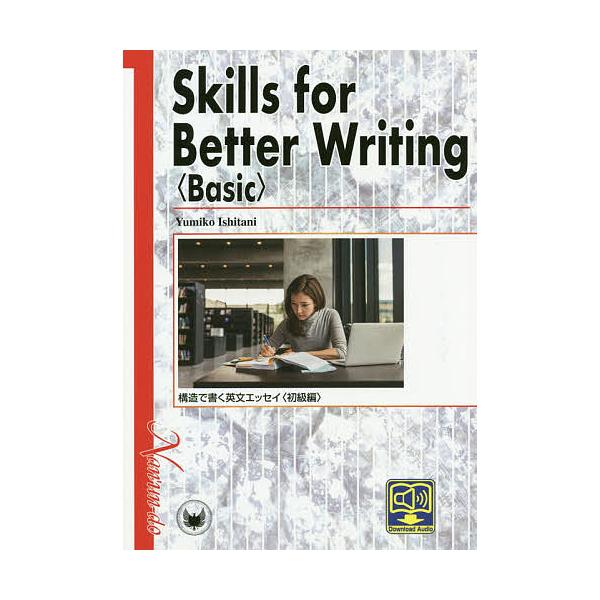 構造で書く英文エッセイ 初級編/石谷由美子