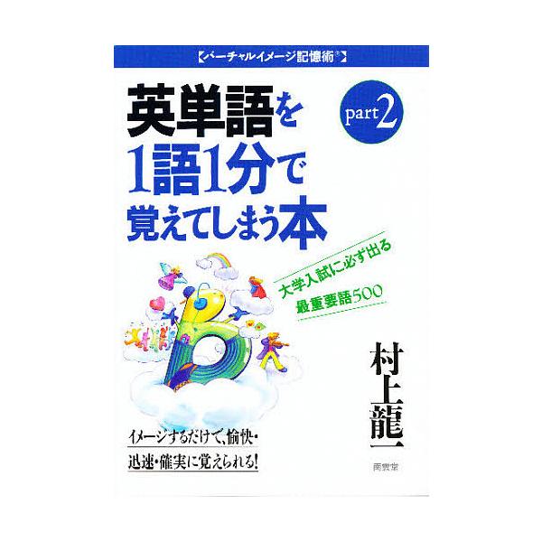 ※商品画像はイメージや仮デザインが含まれている場合があります。帯の有無など実際と異なる場合があります。村上龍一出版社:南雲堂発売日:1996年04月シリーズ名等:村上龍一のバーチャルイメージ記憶術巻数:2巻キーワード:大学入試に必ず出る英単...