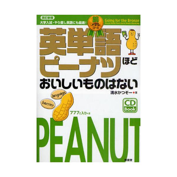 ※商品画像はイメージや仮デザインが含まれている場合があります。帯の有無など実際と異なる場合があります。著:清水かつぞー出版社:南雲堂発売日:2011年04月シリーズ名等:CD Bookキーワード:英単語ピーナツほどおいしいものはない大学入試...
