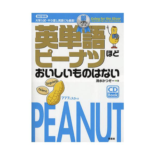 ※商品画像はイメージや仮デザインが含まれている場合があります。帯の有無など実際と異なる場合があります。著:清水かつぞー出版社:南雲堂発売日:2011年04月シリーズ名等:CD Bookキーワード:英単語ピーナツほどおいしいものはない大学入試...