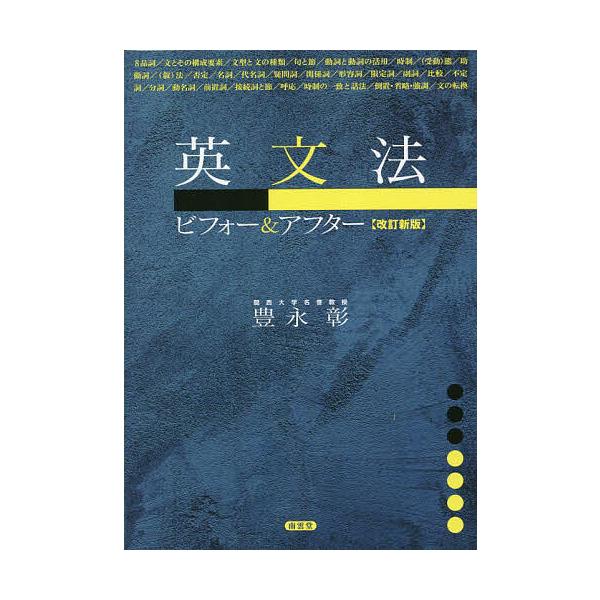 ※商品画像はイメージや仮デザインが含まれている場合があります。帯の有無など実際と異なる場合があります。著:豊永彰出版社:南雲堂発売日:2023年02月キーワード:英文法ビフォー＆アフター豊永彰 えいぶんぽうびふおーあんどあふたー エイブンポ...