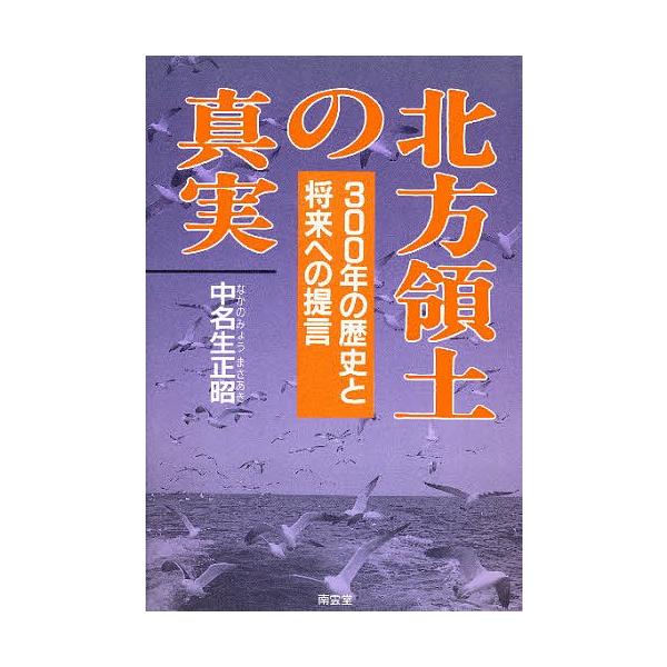 北方領土の真実 300年の歴史と将来への提言/中名生正昭