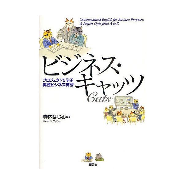 ビジネス・キャッツ プロジェクトで学ぶ実践ビジネス英語/寺内はじめ