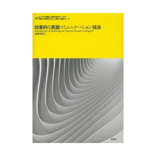 効果的な英語コミュニケーション技法/金徳多恵子