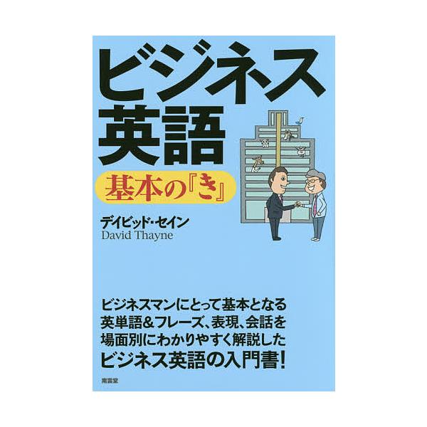 ビジネス英語基本の『き』/デイビッド・セイン