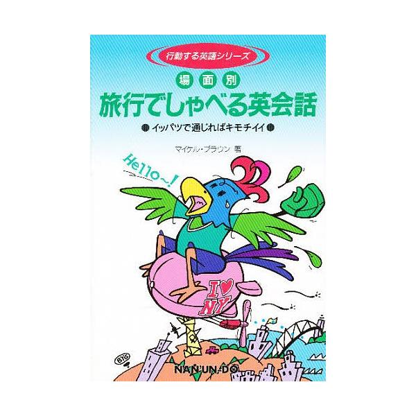 著:マイケル・ブラウン出版社:南雲堂発売日:1996年04月シリーズ名等:行動する英語シリーズキーワード:旅行でしゃべる英会話場面別イッパツで通じればキモチイイマイケル・ブラウン りよこうでしやべるえいかいわばめんべついつぱつで リヨコウデ...
