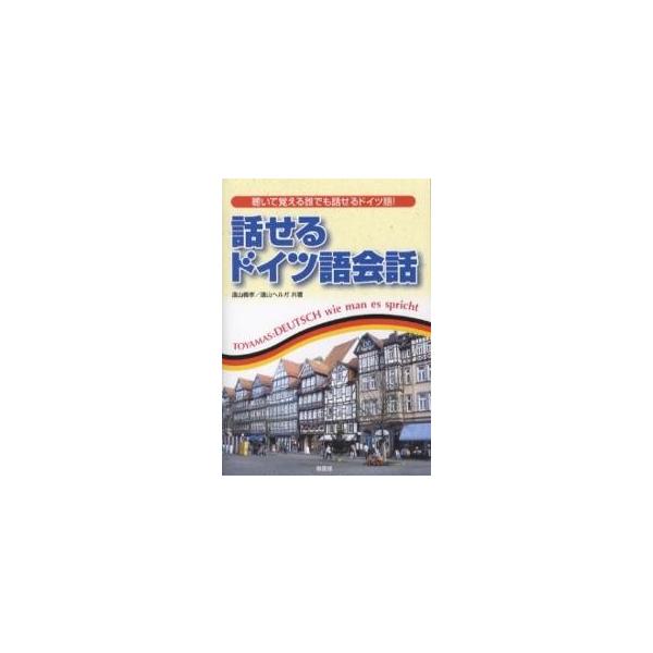 著:遠山義孝　著:遠山ヘルガ出版社:南雲堂発売日:2006年05月キーワード:話せるドイツ語会話CD付き遠山義孝遠山ヘルガ はなせるどいつごかいわしーでいーつき ハナセルドイツゴカイワシーデイーツキ とおやま よしたか へるが トオヤマ ヨ...