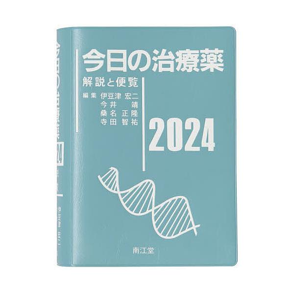 今日の治療薬 解説と便覧 2024/伊豆津宏二/今井靖/桑名正隆