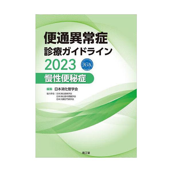 便通異常症診療ガイドライン 2023慢性便秘症/日本消化管学会