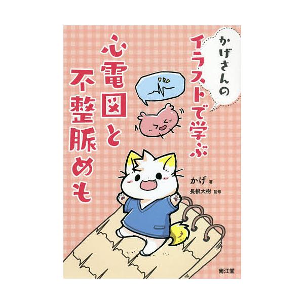 著:かげ　監修:長根大樹出版社:南江堂発売日:2021年02月キーワード:かげさんのイラストで学ぶ心電図と不整脈めもかげ長根大樹 かげさんのいらすとでまなぶしんでんず カゲサンノイラストデマナブシンデンズ かげ ながね だいき カゲ ナガネ...