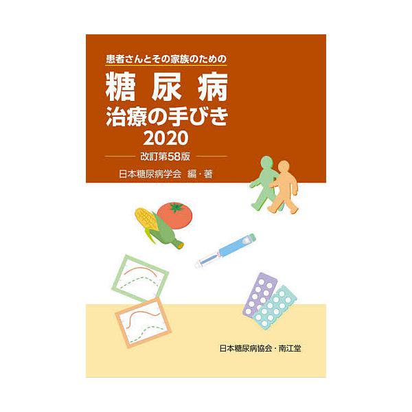 糖尿病治療の手びき 患者さんとその家族のための/日本糖尿病学会